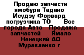 Продаю запчасти ямобура Тадано, Исудзу Форвард, погрузчика ТО-30 - Все города Авто » Продажа запчастей   . Ямало-Ненецкий АО,Муравленко г.